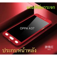 Case OPPO A37 เคสออฟโป้ เคสประกบหน้าหลัง แถมฟิล์มกระจก1ชิ้น เคสแข็ง เคสประกบ 360 องศา สวยและบางมาก พร้อมส่ง