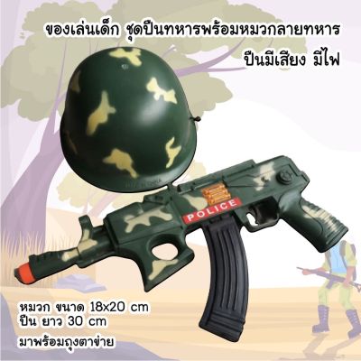 ของเล่นตาไข่ ของเล่นเด็กชุดปืนทหารพร้อมหมวกลายทหาร ปืนมีเสียงมีไฟ
