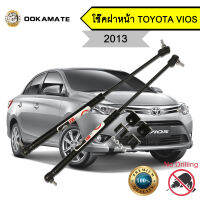 โช๊คฝากระโปรง โช๊คฝาหน้า toyota vios ปี 2013 โช๊คค้ำฝาหน้า โตโยต้า วีออส โช๊คค้ำฝากระโปรงหน้า (ตรงรุ่น)