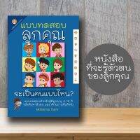 หนังสือแบบทดสอบ ลูกคุณจะเป็นคนแบบไหน วัย 5-15 ปี ค้นหาพรสวรรค์และศักยภาพที่แท้จริง