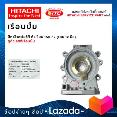 เรือนปั๊มฮิตาชิและไอทีซี HITACHI ITC ตัวเรือน 150-12 ปั๊มน้ำฮิตาชิและไอทีซี (แกน12มิล)