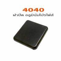 ฝาปิดพลาสติก 40×40 อลูมินัมโปรไฟล์ ( 10 อัน ). SKU:030594