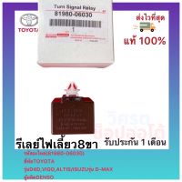 รีเลย์ไฟเลี้ยว8ขา แท้ (81980-06030) ยี่ห้อTOYOTA รุ่นD4D,VIGO,ALTISISUZU รุ่น D-MAX ผู้ผลิตDENSO