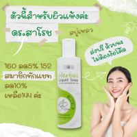 ดร สาโรช สบู่เหลวผสมสมุนไพร ด ร สาโรช  สำหรับผิวแห้งและเซ็นซิทีฟ dr saroj ขนาด200ml