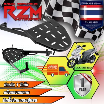 ( โปรโมชั่น++) คุ้มค่า RZM ตะแกรงเหล็กท้ายเบาะ CLICK-125I สีดำ เหล็กหนา จุดยึดแน่นหนา ราคาสุดคุ้ม เบาะ รถ มอเตอร์ไซค์ เบาะ เจ ล มอเตอร์ไซค์ เบาะ เสริม มอเตอร์ไซค์ เบาะ มอเตอร์ไซค์ แต่ง