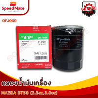 SPEEDMATE กรองน้ำมันเครื่อง MAZDA 2 1.5 CC (D) ปี 07, 3 ปี 09-013, CX-5 2 (D) ปี 04,BT50 ปี 06-11 รหัส OFJ050