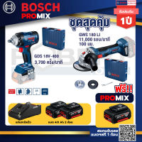 Bosch Promix GDS 18V-400 บล็อคไร้สาย 18V BL 400 Nm+GWS 180 LI เครื่องเจียรไร้สาย 4" แบต Ah x2+แท่นชาร์จไว