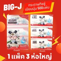 ส่งเร็วพิเศษ Bigdreamofficial กระดาษทิชชู่ ทิชชู่เช็ดหน้า BIG-J ทิชชู่ กระดาษทิชชู่เนื้อนุ่ม เหนียว ราคาถูก ทิชชู่คุณภาพดี หนา 4 ชั้น ทิชชู่เกร