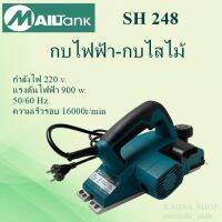 SH248 ยี่ห้อMAILTANK กบไฟฟ้า/กบไสไม้  900 วัตต์