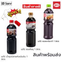 เอโร่ ซอส(Aro Sauce) [ของแท้™]✓ ซอสโชยุ/ซอสเทริยากิ/น้ำซุปปลาแห้งเข้มข้น ขนาด 1 Kg.  พร้อมส่ง สุดคุ้ม !!