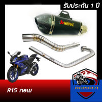 ท่อr15 2017 ขึ้นไป ท่อแต่ง r15 โฉมใหม่ ท่อ akrapovic shorty 2รู เคฟล่าดำ อุปกรณ์ครบชุด รับประกันคุณภาพสินค้า 1 ปี เสียง แน่น ทุ้ม หล่อ ใส่ได้เลยตรงรุ่