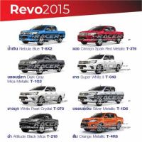 สีแต้มรถ Toyota Revo 2015 / โตโยต้า รีโว่ ปี 2015