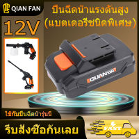 ?ผลิตภัณฑ์ยอดนิยม?แบตเตอรี่ปืนฉีดน้ำแรงดันสูง 12v (แบตพิเศษ)