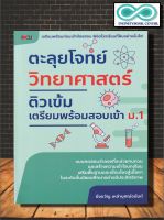 หนังสือ ตะลุยโจทย์ วิทยาศาสตร์ ติวเข้มเตรียมพร้อมสอบ เข้า ม.1 : คู่มือสอบเข้ามัธยมศึกษา แบบทดสอบ ข้อสอบและเฉลย (Infinitybook Center)