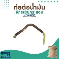 ท่อต่อน้ำมัน รหัส 245461 สำหรับจักรเย็บกระสอบ รุ่น NP-7A