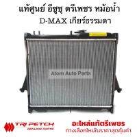 แท้ศูนย์ ตรีเพชร หม้อน้ำรถยนต์ D-max 2.5 / 3.0  ปี2003-2011 เกียร์ธรรมดา / D-MAX คอมมอนเรล / เชฟ โคโรลาโด คอมมอนเรล รหัส.8-98164742-T