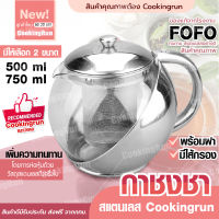 ?ส่งฟรี?กาชงชา กาน้ำชา (สแตนเลส) ของแท้ FOFO  พร้อมไส้กรอง สำหรับกรองชา 500-750 ml Cookingrun