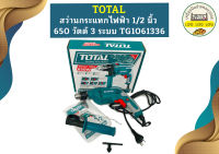 Total สว่านกระแทก 1/2" TG-1061336 650W