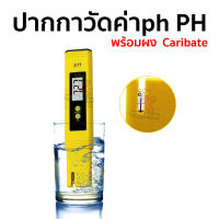 ปากกาวัดph PH PEN อุปกรณ์วัดค่าph พร้อมผงCaribate