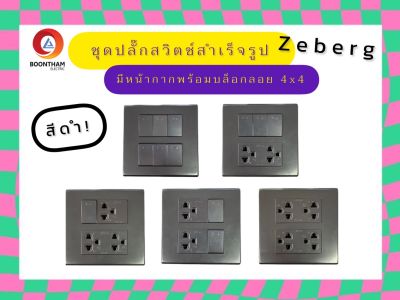 Zeberg ซีเบริก ชุดสวิทช์ไฟครบชุด ชุดปลั๊กไฟครบชุด สำเร็จรูป 4x4 พร้อมหน้ากากและบล็อกลอยสีดำ เข้าสายไฟแบบเสียบ มีน๊อตกับสกรูแถม**