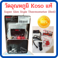 มิเตอร์ วัดอุณหภูมิ Koso แท้ Super Slim Style Thermometer (Red)  ตัวอักษร ดิจิตอล Led สีแดง ทนแดด ทนฝน กันน้ำ