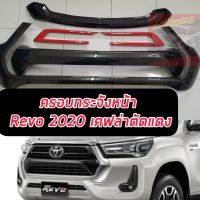 ครอบกระจังหน้า กระจังหน้า Revo 2020 2021 2022 ตัวครอบสีแคปล่า/แถบแดง/แคปล่าแถบ/โครเมี่ยม/แคปล่าล้วน เป็นตัวครอบเต็มหน้า 5 ชิ้น เข้ม ดุ ชอบแบบไหน