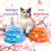 ของเล่นแมว Cat Toy ของเล่น รางบอลพลาสติก 3 ชั้น Cat Tower Toy พร้อมลูกบอล สำหรับแมวทุกวัย ขนาด 24.5x14 ซม.