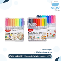 ปากกาเพ้นท์ผ้า ชุด8สี Monami Fabric Marker 470 ชุด 8 สี และ 16สี ปากกาเขียนผ้า