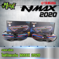 ไฟท้ายNMAX ปี2020 ทรงXMAX มีไฟเลี้ยวในตัว LED สีน้ำเงิน และ สีแดง ( 1 ชุด )