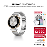 [จองล่วงหน้า] HUAWEI WATCH GT 4 41mm Silver สมาร์ทวอทช์ ความสวยงามจากรูปทรงเรขาคณิต | จัดการแคลลอรี่รูปแบบใหม่