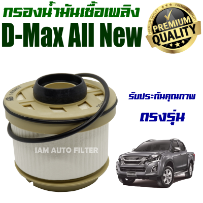 ไส้น้ำมันเครื่องเชื้อเพลิง D-Max All New ปี 2012-2020 (อีซูซุ ดีแม๊กซ์ ออลนิล) / กรองโซล่า Dmax ดีแม็ค ดีแมค ดีแม็ก ดีแมก