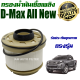 ไส้น้ำมันเครื่องเชื้อเพลิง D-Max All New ปี 2012-2020 (อีซูซุ ดีแม๊กซ์ ออลนิล) / กรองโซล่า Dmax ดีแม็ค ดีแมค ดีแม็ก ดีแมก