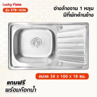 Lucky Flame อ่างล้างจาน 1 หลุม มีที่พักด้านข้าง รุ่น STB-1056 โครงสร้างสเตนเลส แบบฝังเคาน์เตอร์ แถมฟรี พร้อมก๊อกน้ำ