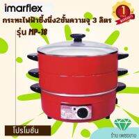 IMARFLEX กระทะไฟฟ้า 2 ชั้น รุ่น MP-18 ความจุ 3 ลิตร พร้อมซึ้งนึ่ง 2 ชั้น สามารถใช้ประกอบอาหารทั้ง ต้ม, ผัด, แกง, ทอด,นึ่ง