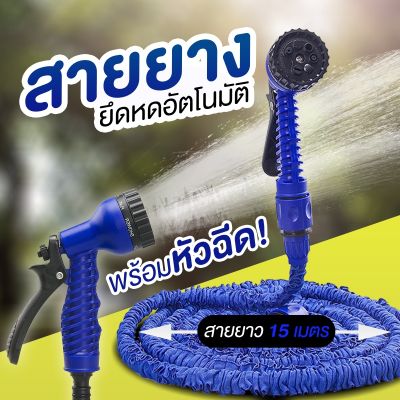 Niftyhome สายยางยึดหดอัตโนมัติ ที่รดน้ำ สายรดน้ำพร้อมหัวฉีด ปรับ 7 ระดับ สีน้ำเงิน-สีเขียว 15-22.5เมตร