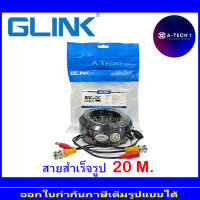 GLink สายสำเร็จรูปสำหรับกล้องวงจรปิด 20M. (1ม้วน)