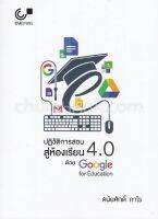 ปฏิวัติการสอนสู่ห้องเรียน 4.0 ด้วย GOOGLE FOR EDUCATION