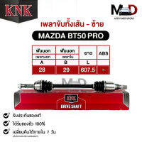 KNK เพลาขับทั้งเส้น MAZDA BT50 PRO (MA51-45105) มาสด้า บีที50โปร