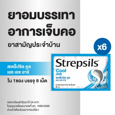 [แพ็ค 6] Strepsils สเตร็ปซิล ยาอม แก้เจ็บคอ รส Cool ใน 1 ซอง บรรจุ 8 เม็ด