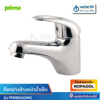 PREMA ก๊อกอ่างล้างหน้าน้ำเย็น รุ่น PM180A(HM) สีโครมเมี่ยม