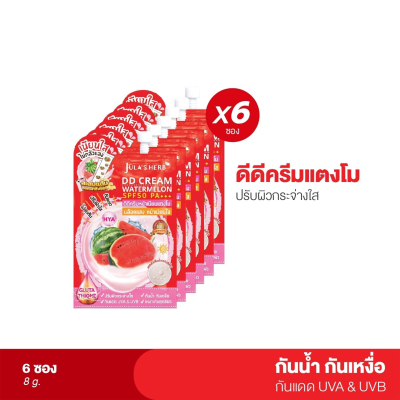 Julas Herb DD Cream Watermelon SPF50 PA+++ ดีดีครีมกันแดดแตงโม (1กล่อง6ซอง)