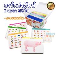 ?ส่งให้ด่วนพิเศษ? แฟลชการ์ด flashcard การ์ดคำศัพท์ 2 ภาษา บัตรคำศัพท์ 5 หมวด 125 ใบ 6 หมวด 90 ใบ ของเล่นเสริมพัฒนาการ