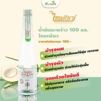 น้ำมันมะพร้าวฝาเกลียว 100 มล. (ไทยเพียว)