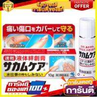 ?โปรสุดพิเศษ!!!? Kobayashi Sakamu Care พลาสเตอร์กันน้ำชนิดแท่ง ?ดีสุดๆ!!