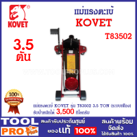 KOVET แม่แรงตะเข้ รุ่น T83502 3.5 TON (ระบบเฟือง) ใช้งานง่าย แข็งแรง ทนทาน สำหรับการยกรถ หรือยกของขึ้นสูง