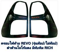 ครอบไฟท้าย Toyota Revo 2015-2019 ดำด้าน โลโก้แดง มีทับทิม