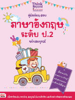 หนังสือคู่มือเรียน-สอบภาษาอังกฤษ ระดับ ป.2 ฉบับสมบูรณ์