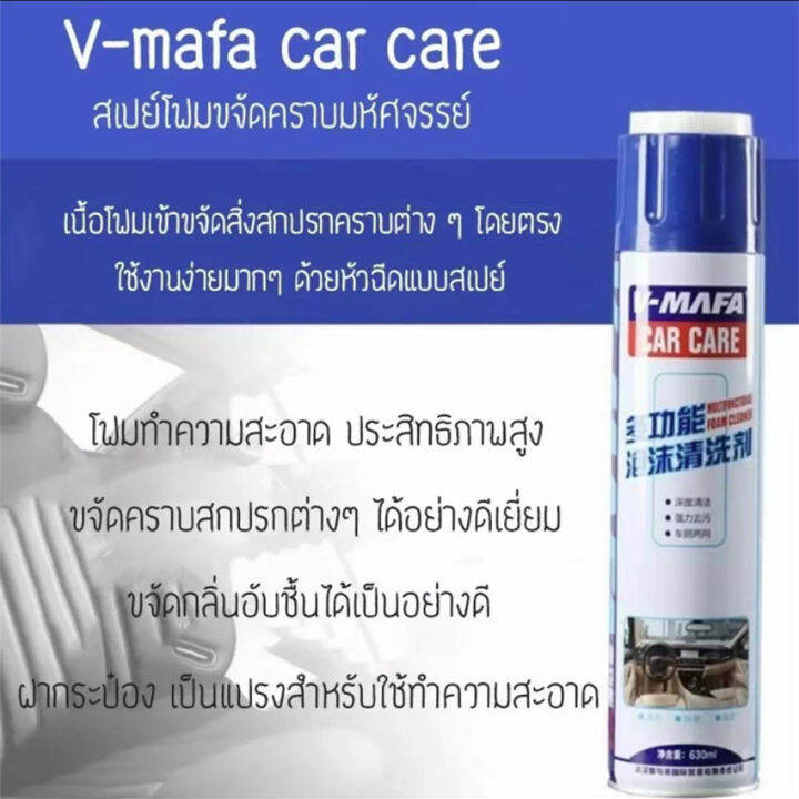 กระเป๋า-รองเท้า-หมวกกันน็อค-กำจัดกลิ่นและคราบสกปรก-แบรนด์-650-ml-สเปรย์โฟมทำความสะอาดสำหรับรถยนต์-v-mafa-car-care-รุ่น-v-mafa-car-care