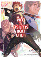 (ก.ค.65) ขี้เถ้าในกริมการ์แดนมายา เล่ม 14+