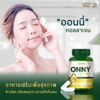 1กระปุก  Onny Collagen ออนนี่ คอลลาเจน 60 เม็ด